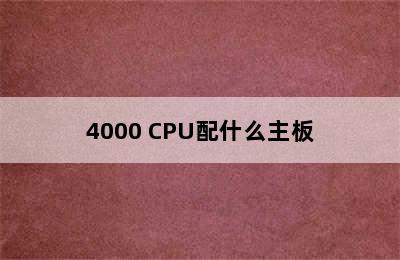 4000 CPU配什么主板